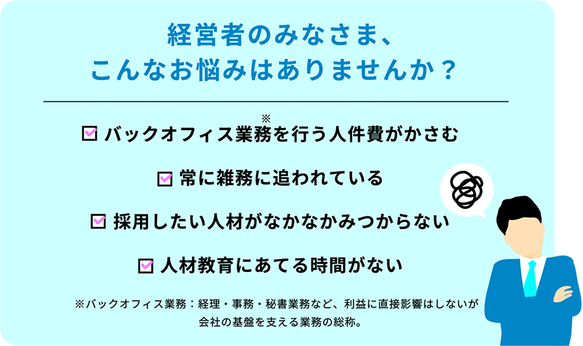 経営者のみなさまこんなお悩みはありませんか？