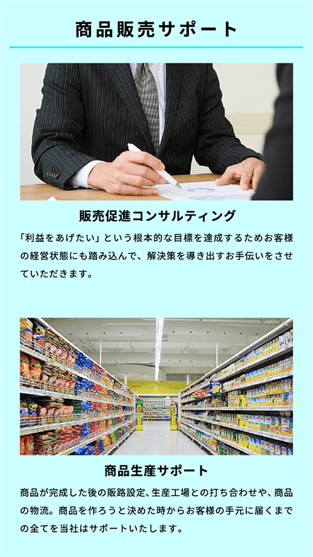 商品販売サポート