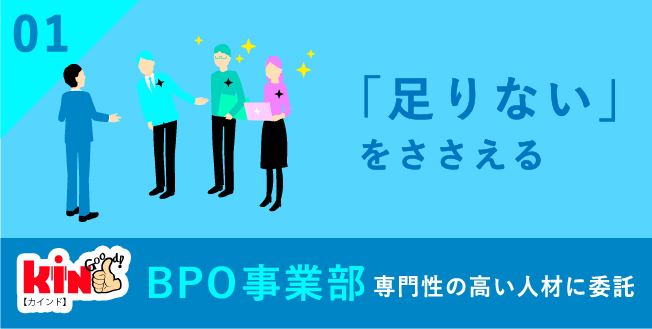 「足りない」を支えるBPO事業部