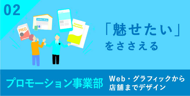 「魅せたい」を支えるプロモーション事業部